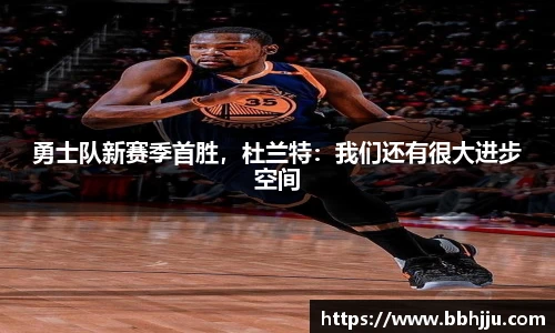 勇士队新赛季首胜，杜兰特：我们还有很大进步空间