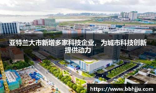 亚特兰大市新增多家科技企业，为城市科技创新提供动力