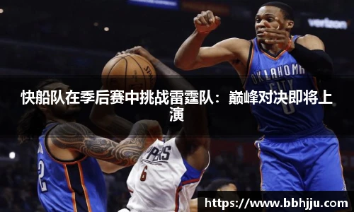 快船队在季后赛中挑战雷霆队：巅峰对决即将上演