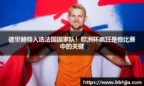 德里赫特入选法国国家队！欧洲杯疯狂是他比赛中的关键