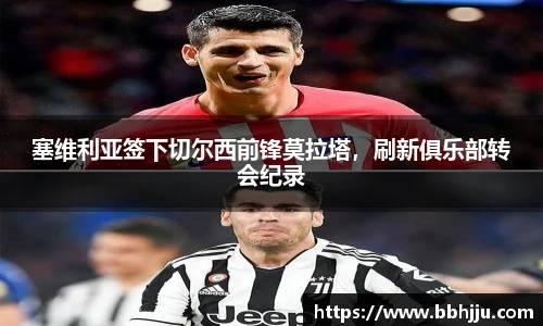 塞维利亚签下切尔西前锋莫拉塔，刷新俱乐部转会纪录