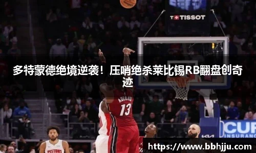 多特蒙德绝境逆袭！压哨绝杀莱比锡RB翻盘创奇迹