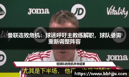 曼联连败危机：球迷呼吁主教练解职，球队亟需重新调整阵容