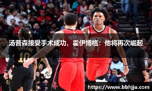 汤普森接受手术成功，霍伊博格：他将再次崛起