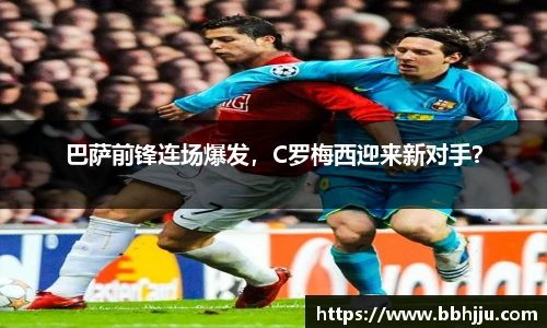 巴萨前锋连场爆发，C罗梅西迎来新对手？