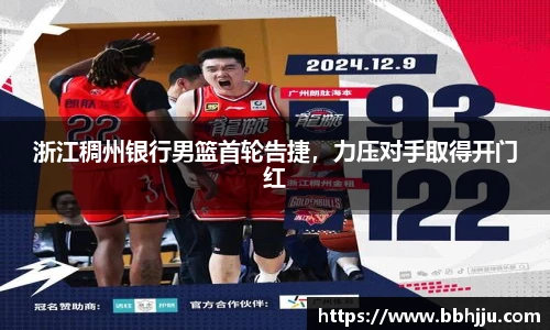 浙江稠州银行男篮首轮告捷，力压对手取得开门红