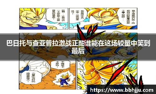 巴日托与查亚普拉激战正酣谁能在这场较量中笑到最后