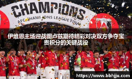 伊维恩主场迎战图卢兹期待精彩对决双方争夺宝贵积分的关键战役