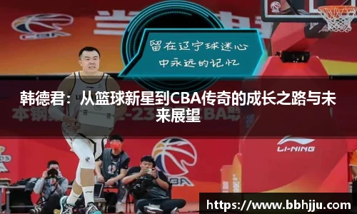 韩德君：从篮球新星到CBA传奇的成长之路与未来展望