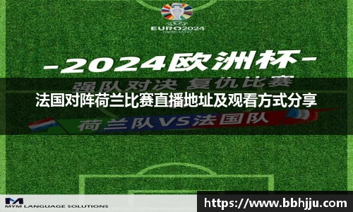 法国对阵荷兰比赛直播地址及观看方式分享
