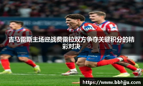 吉马雷斯主场迎战费雷拉双方争夺关键积分的精彩对决