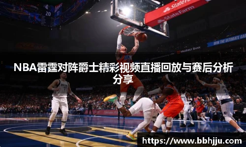 NBA雷霆对阵爵士精彩视频直播回放与赛后分析分享