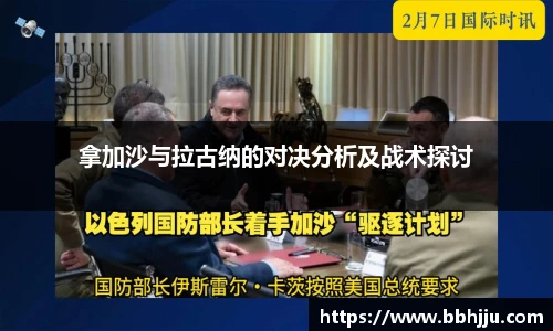 拿加沙与拉古纳的对决分析及战术探讨