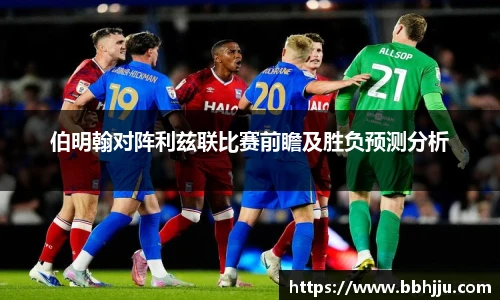 伯明翰对阵利兹联比赛前瞻及胜负预测分析