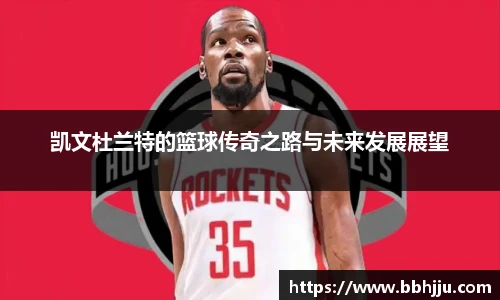 凯文杜兰特的篮球传奇之路与未来发展展望