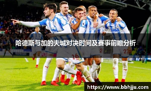 哈德斯与加的夫城对决时间及赛事前瞻分析