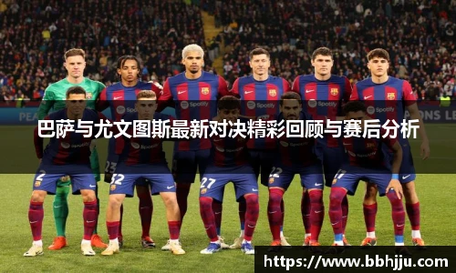 巴萨与尤文图斯最新对决精彩回顾与赛后分析
