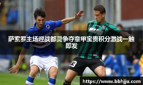 萨索罗主场迎战都灵争夺意甲宝贵积分激战一触即发