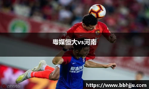 粤媒恒大vs河南