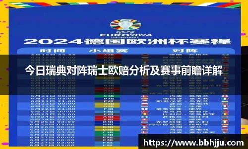 今日瑞典对阵瑞士欧赔分析及赛事前瞻详解