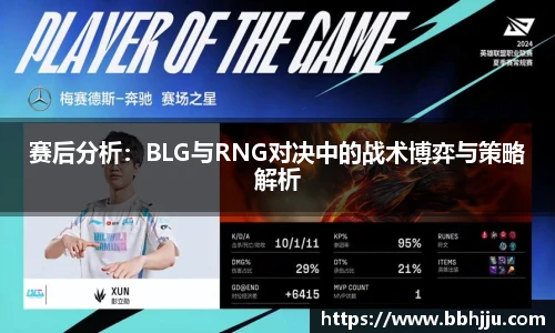 赛后分析：BLG与RNG对决中的战术博弈与策略解析