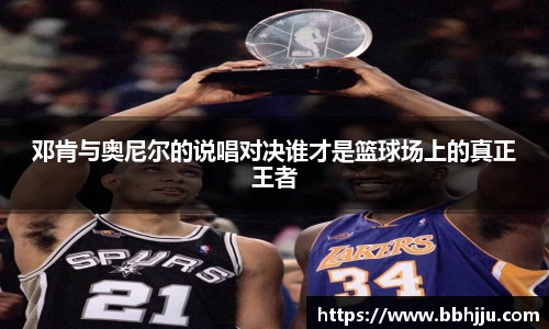 邓肯与奥尼尔的说唱对决谁才是篮球场上的真正王者