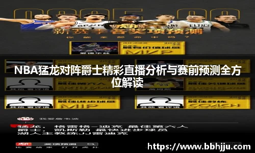 NBA猛龙对阵爵士精彩直播分析与赛前预测全方位解读