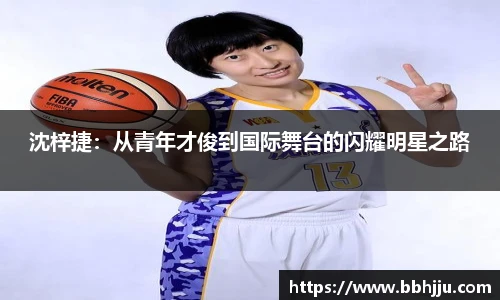 沈梓捷：从青年才俊到国际舞台的闪耀明星之路