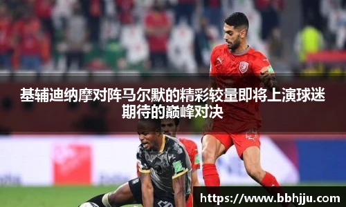 基辅迪纳摩对阵马尔默的精彩较量即将上演球迷期待的巅峰对决