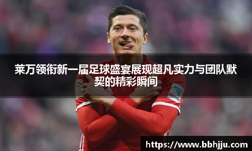 莱万领衔新一届足球盛宴展现超凡实力与团队默契的精彩瞬间