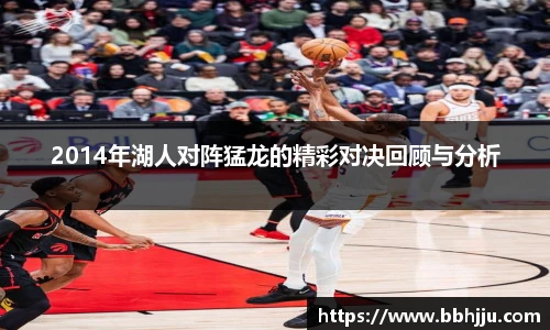2014年湖人对阵猛龙的精彩对决回顾与分析