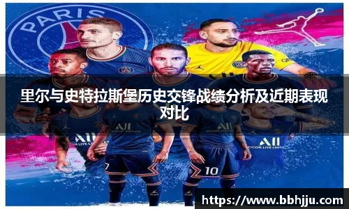 里尔与史特拉斯堡历史交锋战绩分析及近期表现对比