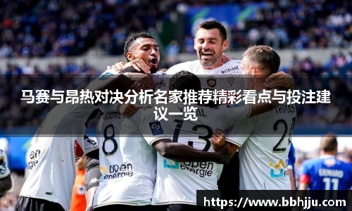 马赛与昂热对决分析名家推荐精彩看点与投注建议一览
