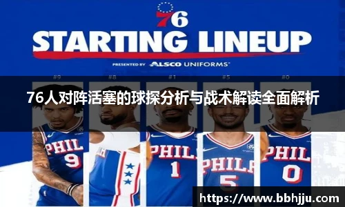 76人对阵活塞的球探分析与战术解读全面解析