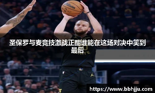 圣保罗与麦竞技激战正酣谁能在这场对决中笑到最后