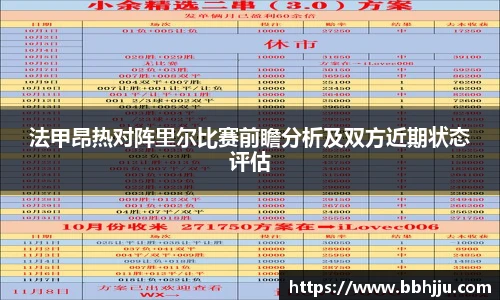 法甲昂热对阵里尔比赛前瞻分析及双方近期状态评估