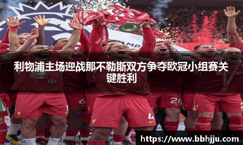 利物浦主场迎战那不勒斯双方争夺欧冠小组赛关键胜利