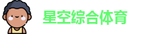 星空综合体育
